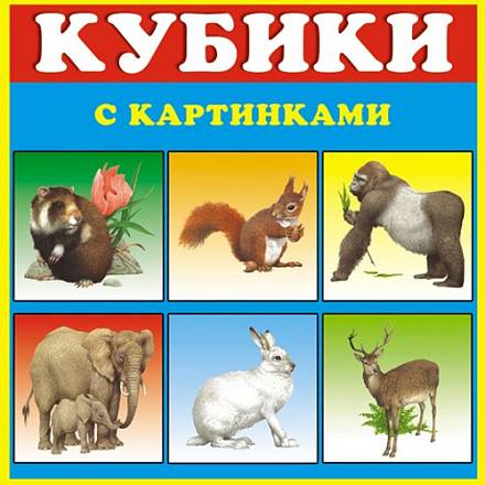 Кубики-картинки №3 – Животные 